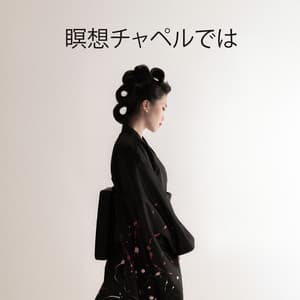 瞑想チャペルでは: 瞑想のための音楽、神聖なマントラ、オーム・チャンティング - リラックスした音楽のアカデミー