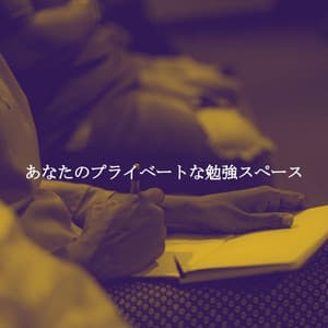 あなたのプライベートな勉強スペース - Lettura di Musica