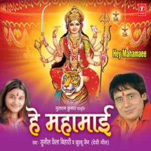 Hey Mahamaai - Sunil Chhaila Bihari