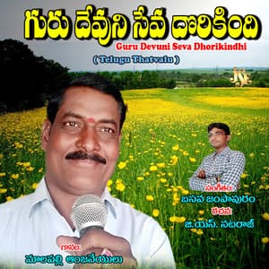 Guru Devuni Seva Dhorikindhi - Malapalli Anjaneyulu