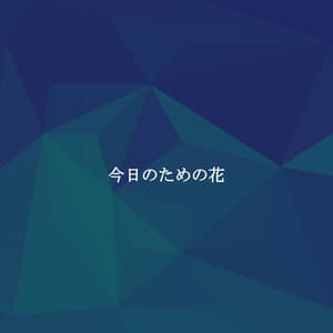 今日のための花 - Coffee House Jazz Playlist