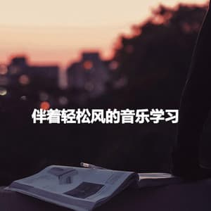 伴着轻松风的音乐学习 - Select Relaxing Bossa Nova