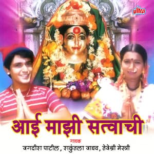 Aai Mazi Satvachi - Jagdish Patil