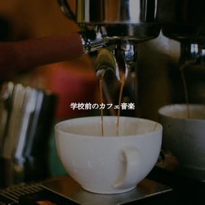 学校前のカフェ音楽 - Rilassante Jazz Musica