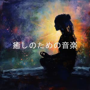 癒しのための音楽 - Spa Music Relaxation Meditation