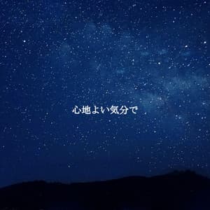 心地よい気分で - Sunday Morning Jazz Vibes