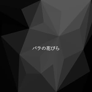 バラの花びら - Upbeat Jazz Lounge