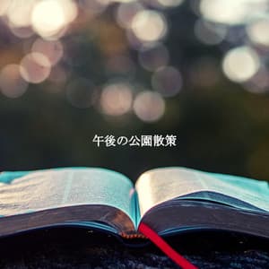 午後の公園散策 - Restaurante de Musica de Lujo