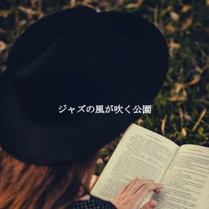 ジャズの風が吹く公園 - Cooking Background Music