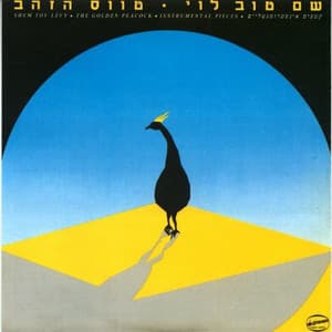 טווס הזהב - Shem-Tov Levy
