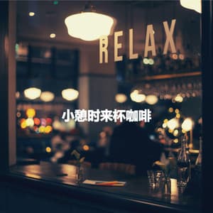 小憩时来杯咖啡 - Relajante Jazz Bossa Nova