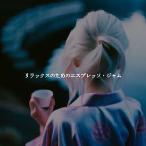 リラックスのためのエスプレッソ・ジャム - Breakfast Lounge Music