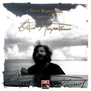 O Thanos Mikroutsikos Tragoudai Thano Mikroutsiko - Thanos Mikroutsikos