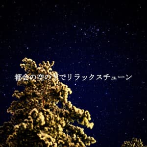 都会の空の下でリラックスチューン - Classic Instrumental Jazz