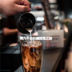 周六午后的咖啡馆之旅 - Abend Jazz