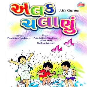 Alak Chalanu - Purushottam Upadhyay