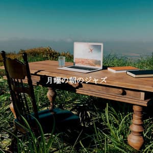 月曜の朝のジャズ - Acoustic Jazz