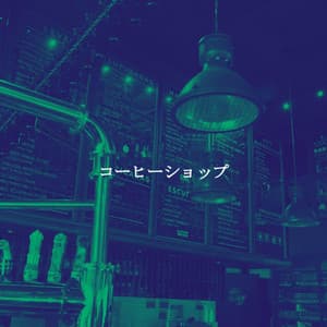 コーヒーショップ - Musica para Estudiar Radio