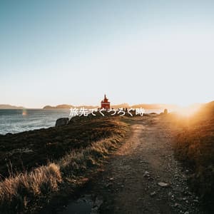 旅先でくつろぐ時 - Hotel Jazz Deluxe