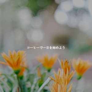 コーヒーで一日を始めよう - Detroit Jazz Group