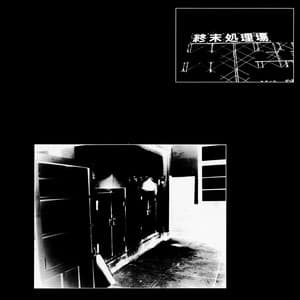 終末処理場 - NG