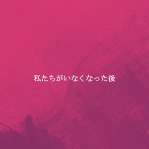 私たちがいなくなった後 - Jazzy VIbes for Study Time