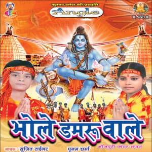 Bhole Damaru Wale - Poonam Sharma