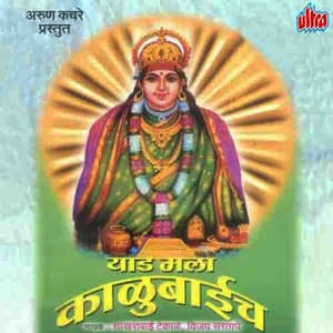 Yaad Mala Kalubaich - Ashok Waingankar
