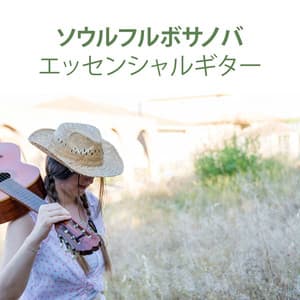 ソウルフルボサノバ： エッセンシャルギターインストルメンタルミュージック - Jazz Guitar Collection