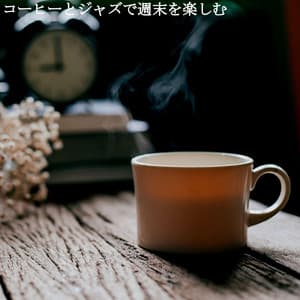 コーヒーとジャズで週末を楽しむ - Soft Jazz Songs