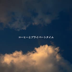 コーヒーとプライベートタイム - Jazz para Relajarse