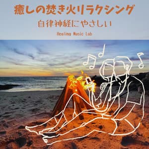 Relaxing Campfire Sounds - Gentle Healing for Your Nervous System - Healing Music Lab