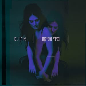 אוקיינוס - Miri Mesika