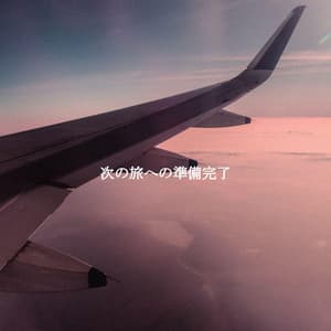 次の旅への準備完了 - Musica da Leggere