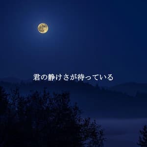 君の静けさが待っている - Coffee Shop Smooth Jazz