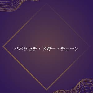 パパラッチ・ドギー・チューン - Ruhige Musik