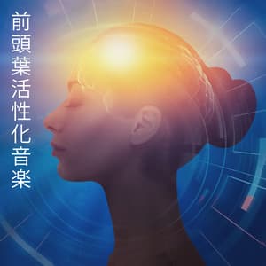 前頭葉活性化音楽 - ハタヨガ音楽ゾーン