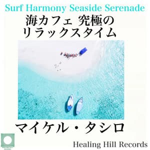 Sea cafe Ultimate relaxation time beach resort, surf guitar BGM collection on waves -Ideal for work and study, resort cafe! Surf Harmony Season Serenade - Michael Tashiro