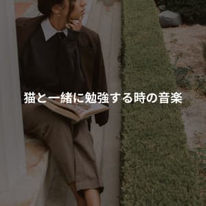 猫と一緒に勉強する時の音楽 - Sunday Brunch Music
