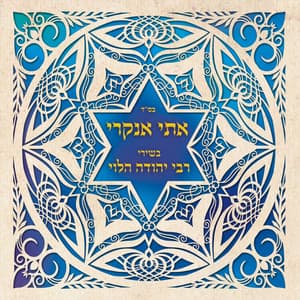 שירי רבי יהודה הלוי - Etti Ankri