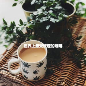 世界上最受欢迎的咖啡 - Happy Cooking Music