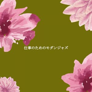 仕事のためのモダンジャズ - Background Jazz for Studying