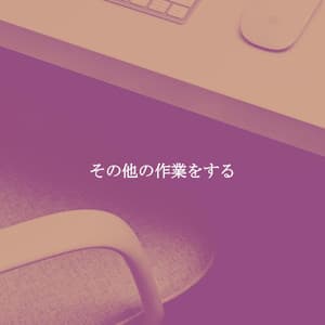 その他の作業をする - Popular Jazz Coffee Break