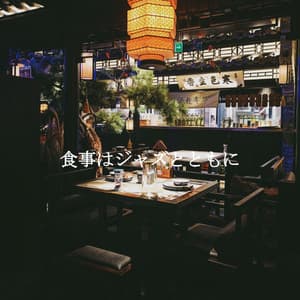 食事はジャズとともに - Coffeeshop Smooth Jazz Playlist Classics
