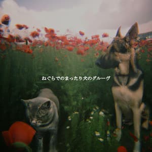 ねぐらでのまったり犬のグルーヴ - Night-Time Jazz