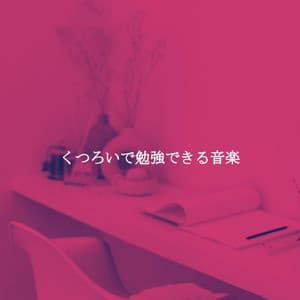 くつろいで勉強できる音楽 - Relaxing Instrumental Jazz Cafe