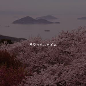 リラックスタイム - Luxury Restaurant Music