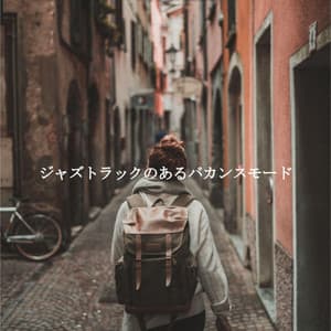 ジャズトラックのあるバカンスモード - Beach Vibes