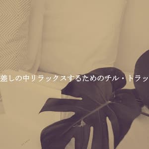 日差しの中リラックスするためのチル・トラック - Cool Instrumental Jazz Collective