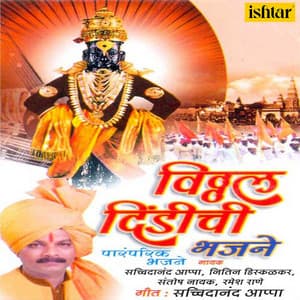 Vitthal Dindichi Bhajane - Ramesh Rane